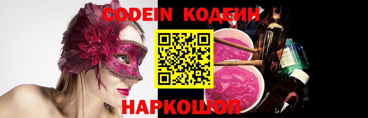 Кодеиновый сироп Lean напиток Lean (лин)  Вход с VPN  Ишимбай  Codein Purple Drank 